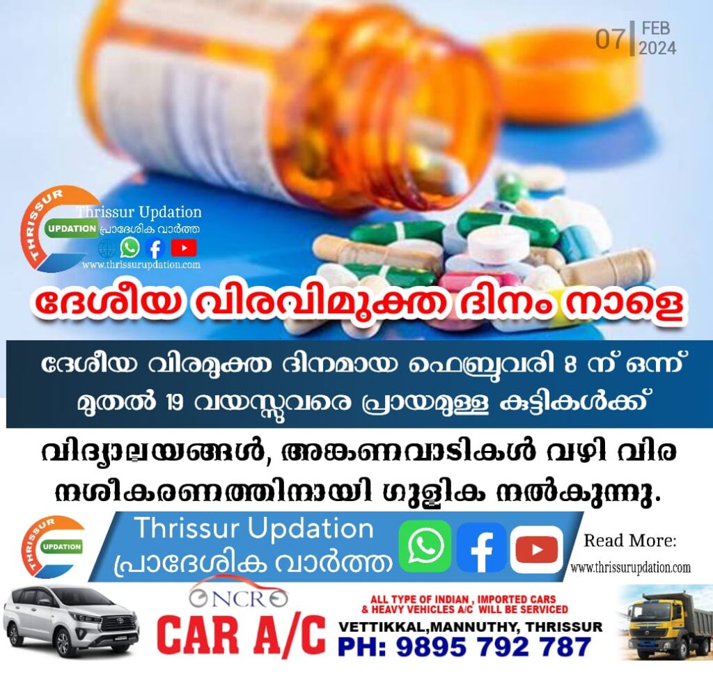 ദേശീയ വിരമുക്ത ദിനം നാളെ (ഫെബ്രുവരി 8)  വിദ്യാലയങ്ങള്‍, അങ്കണവാടികള്‍ വഴി വിര നശീകരണത്തിനായി ഗുളിക നൽകുന്നു.
