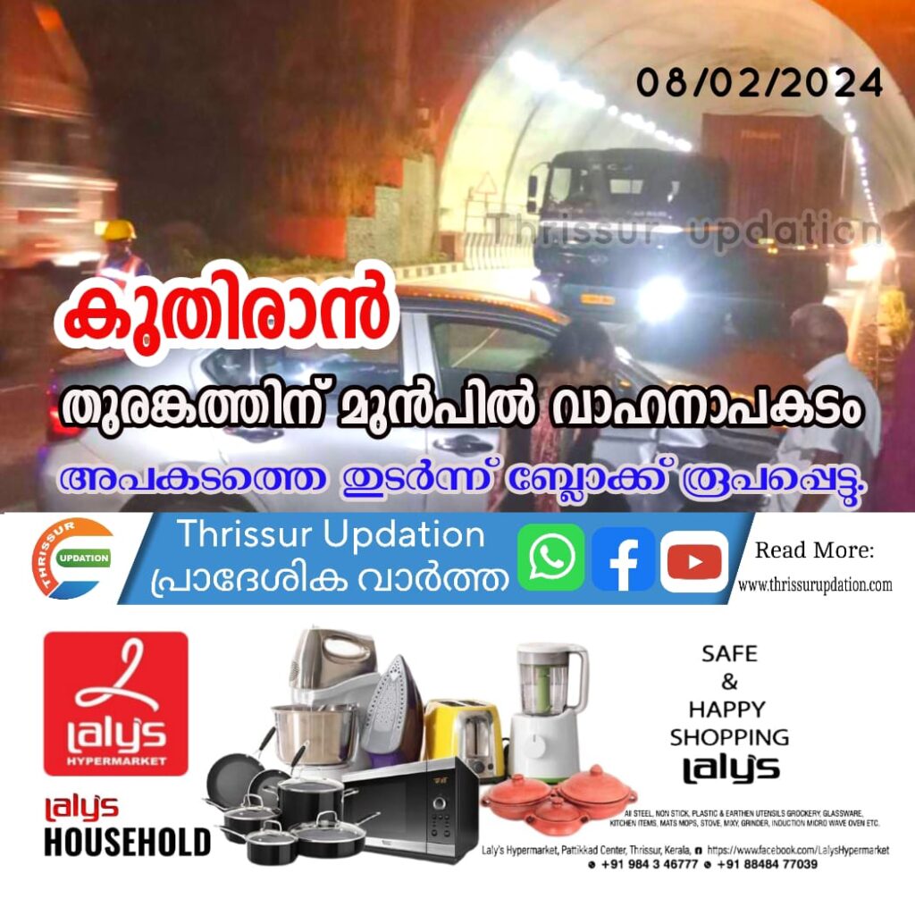 കുതിരാൻ തുരങ്കത്തിന് മുൻപിൽ വാഹനാപകടം ; അപകടത്തെ തുടർന്ന് ബ്ലോക്ക് രൂപപ്പെട്ടു
