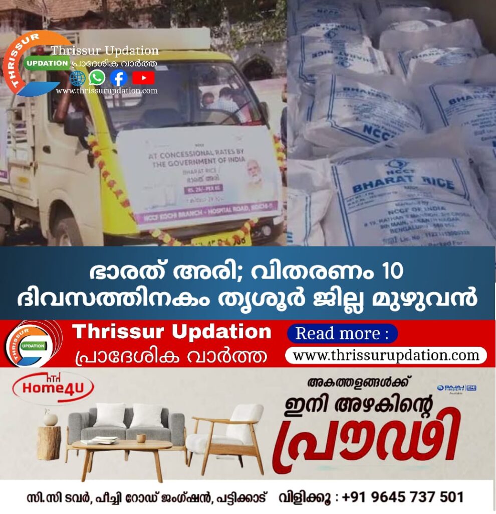 ഭാരത് അരി; വിതരണം 10 ദിവസത്തിനകം തൃശൂർ ജില്ല മുഴുവൻ