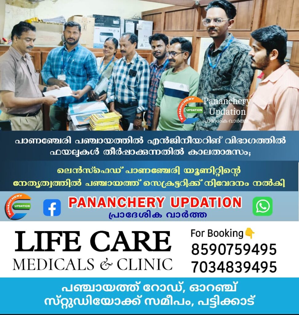 പാണഞ്ചേരി പഞ്ചായത്തിൽ എന്‍ജിനീയറിങ് വിഭാഗത്തിൽ ഫയലുകള്‍ തീര്‍പ്പാക്കുന്നതിലുള്ള കാലതാമസത്തിന് പരിഹാരം കാണണമെന്നാവശ്യപ്പെട്ട് ലെൻസ്ഫെഡ് പാണഞ്ചേരി യൂണിറ്റിന്റെ നേതൃത്വത്തിൽ  പഞ്ചായത്ത്‌ സെക്രട്ടറിക്ക് നിവേദനം നൽകി