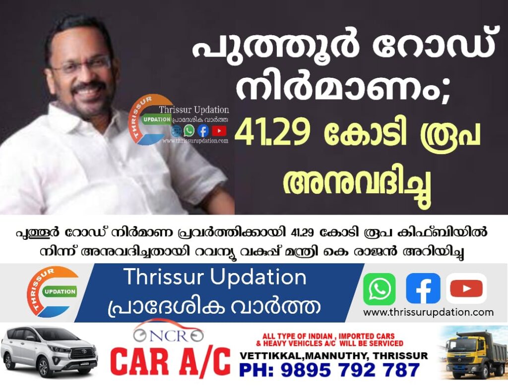 പുത്തൂര്‍ റോഡ് നിര്‍മാണം; 41.29 കോടി രൂപ അനുവദിച്ചു