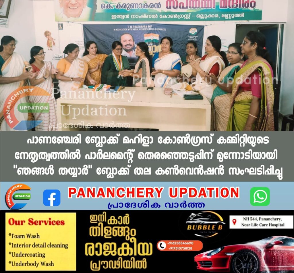 പാണഞ്ചേരി ബ്ലോക്ക് മഹിളാ കോൺഗ്രസ് കമ്മിറ്റിയുടെ നേതൃത്വത്തിൽ പാർലമെന്റ് തെരഞ്ഞെടുപ്പിന് മുന്നോടിയായി  “ഞങ്ങൾ തയ്യാർ”ബ്ലോക്ക് തല കൺവെൻഷൻ സംഘടിപ്പിച്ചു