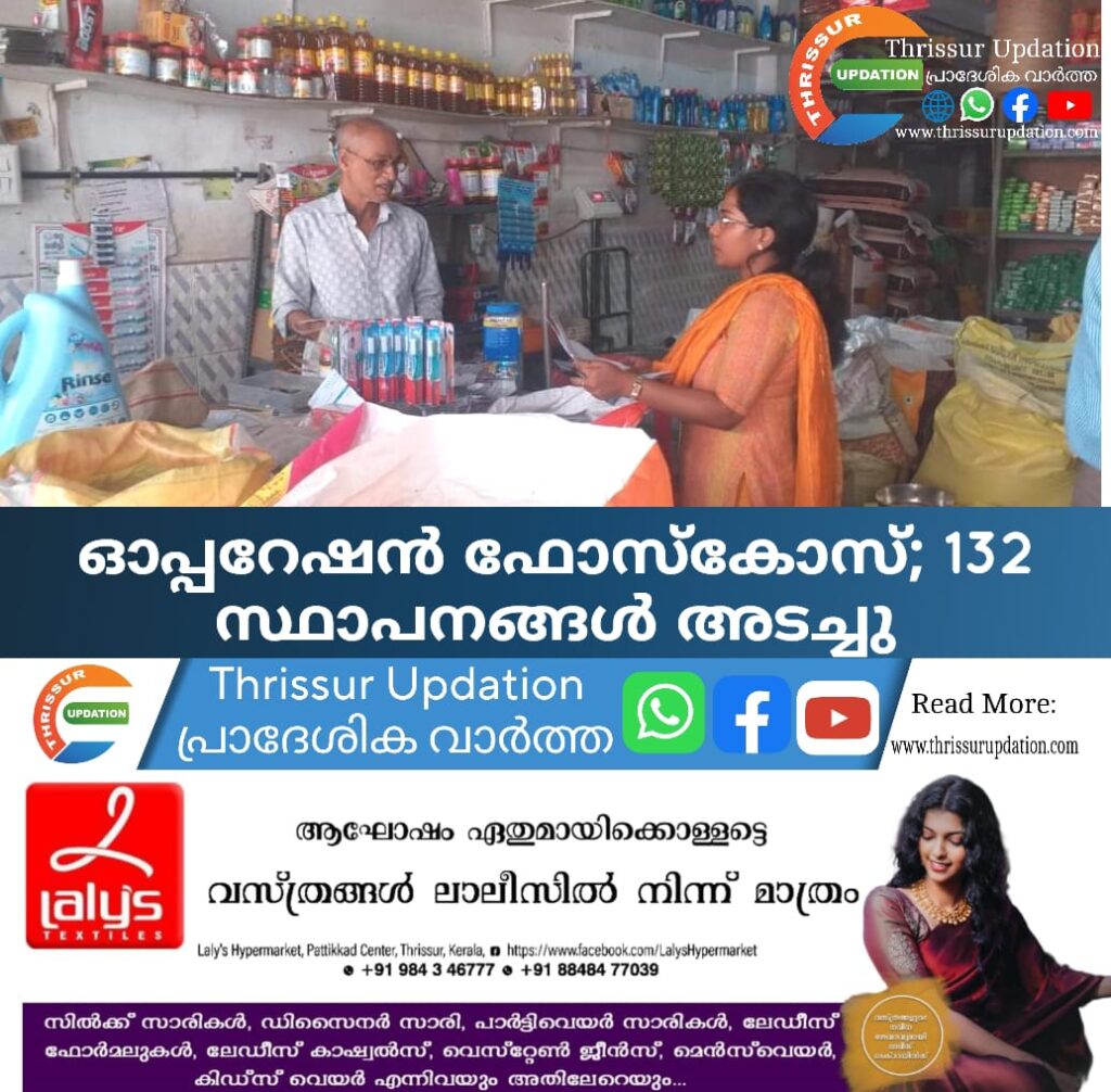 ഓപ്പറേഷന്‍ ഫോസ്‌കോസ്; 132 സ്ഥാപനങ്ങള്‍ അടച്ചു