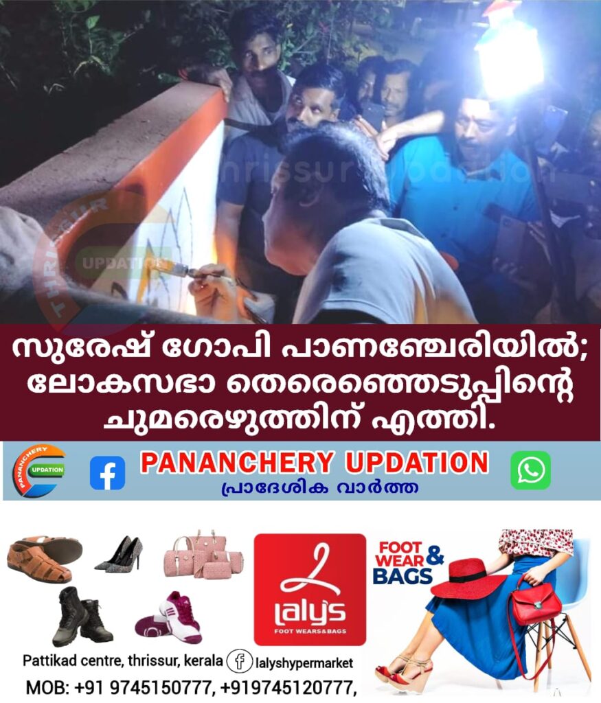 സുരേഷ് ഗോപി പാണഞ്ചേരിയിൽ ; ലോക സഭാ തെരെഞ്ഞെടുപ്പിൻ്റെ ചുമരെഴുത്തിന് എത്തി.