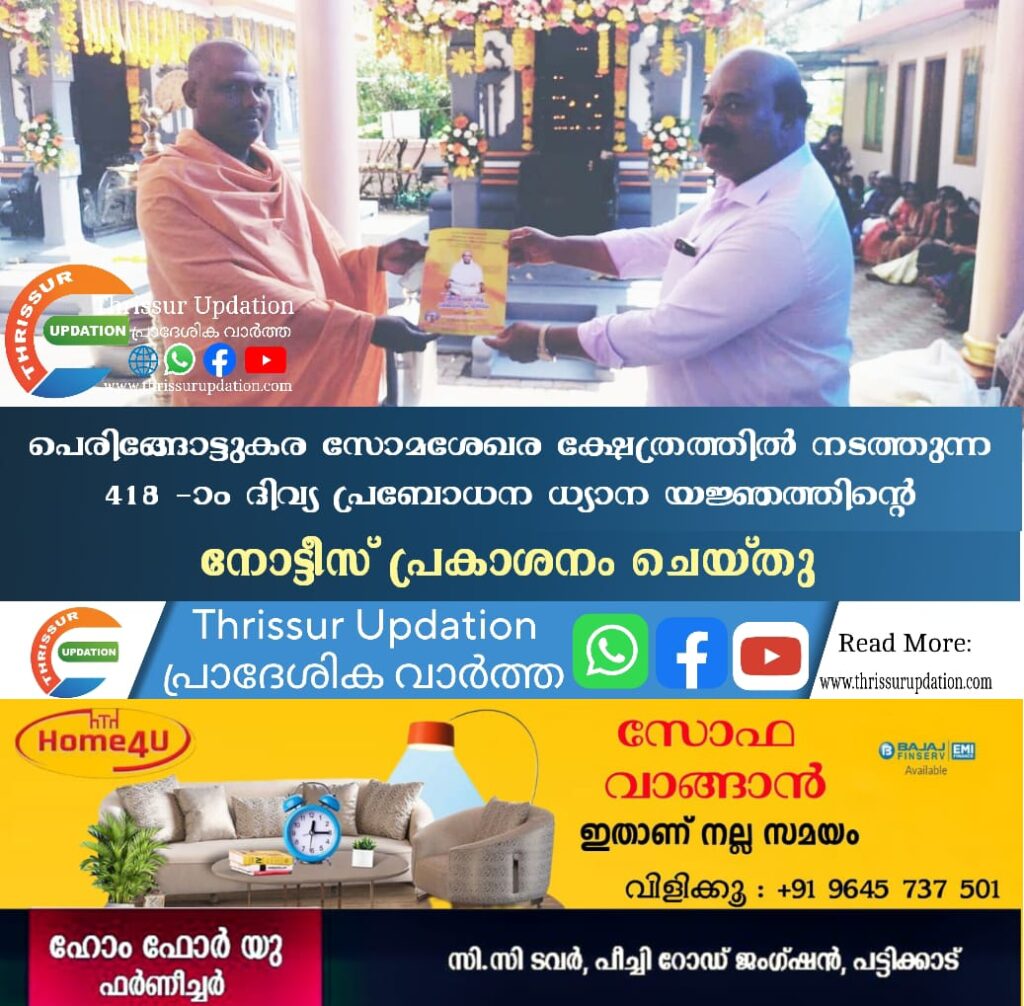 പെരിങ്ങോട്ടുകര സോമശേഖര ക്ഷേത്രത്തിൽ നടത്തുന്ന 418 -ാം ദിവ്യ പ്രബോധന ധ്യാന യജ്ഞത്തിന്റെ നോട്ടീസ് പ്രകാശനം&nbsp; ചെയ്തു.
