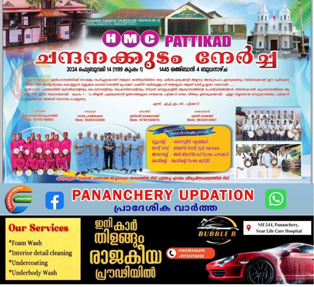 HMC പട്ടിക്കാട് ചന്ദനക്കുടം നേർച്ച  ഫെബ്രുവരി 14ന്