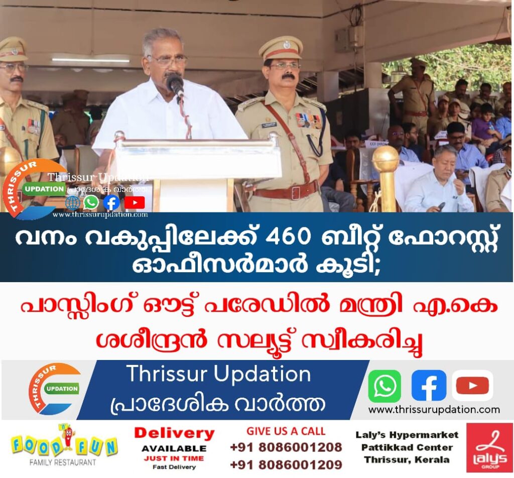 വനം വകുപ്പിലേക്ക് 460 ബീറ്റ് ഫോറസ്റ്റ് ഓഫീസര്‍മാര്‍ കൂടി; പാസ്സിംഗ് ഔട്ട് പരേഡില്‍ മന്ത്രി എ.കെ ശശീന്ദ്രന്‍ സല്യൂട്ട് സ്വീകരിച്ചു