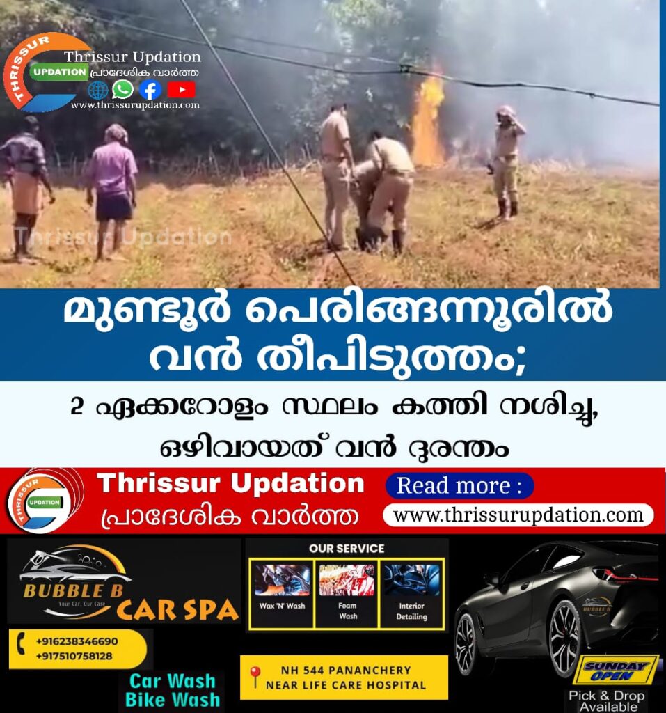 മുണ്ടൂർ പെരിങ്ങന്നൂരിൽ വൻ തീപിടുത്തം; 2&nbsp; ഏക്കറോളം സ്ഥലം കത്തി നശിച്ചു, ഒഴിവായത് വൻ ദുരന്തം