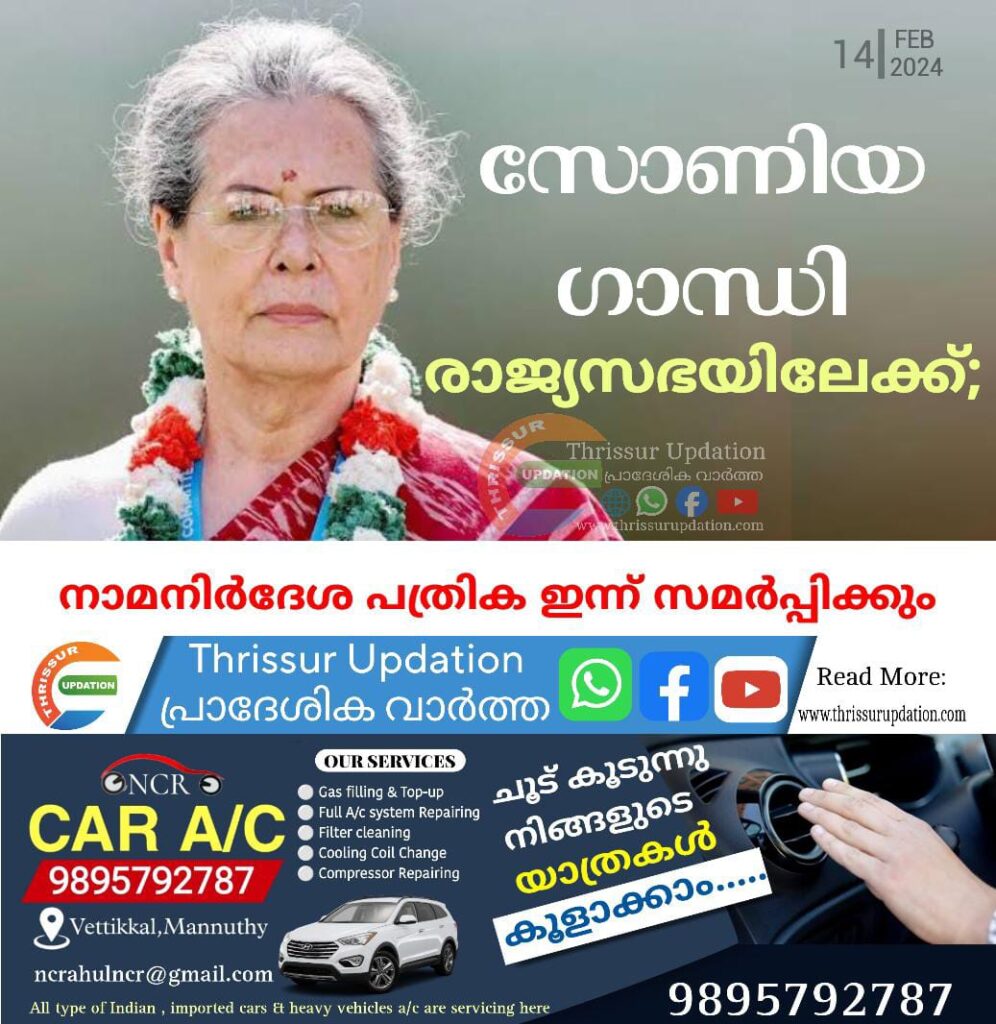 സോണിയ ഗാന്ധി രാജ്യസഭയിലേക്ക്; നാമനിർദേശ പത്രിക ഇന്ന് സമർപ്പിക്കും