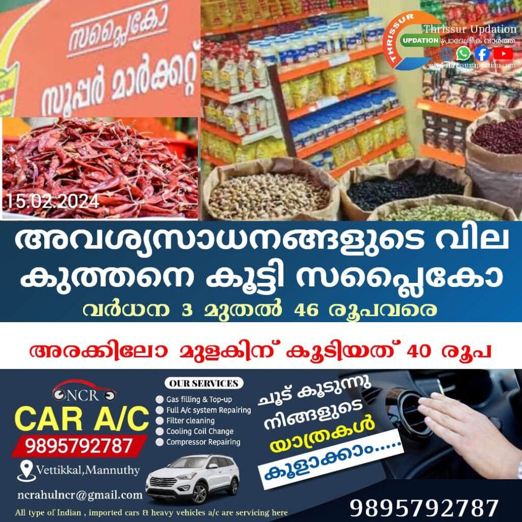 അവശ്യസാധനങ്ങളുടെ വില കുത്തനെ കൂട്ടി സപ്ലൈകോ; വര്‍ധന 3 മുതല്‍ 46 രൂപവരെ