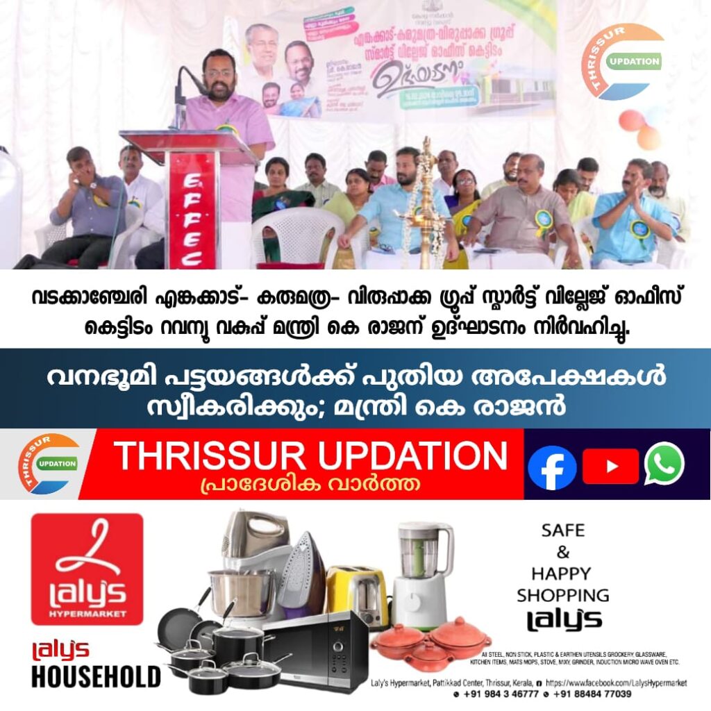 വനഭൂമി പട്ടയങ്ങള്‍ക്ക് പുതിയ അപേക്ഷകള്‍ സ്വീകരിക്കും; മന്ത്രി കെ രാജന്‍