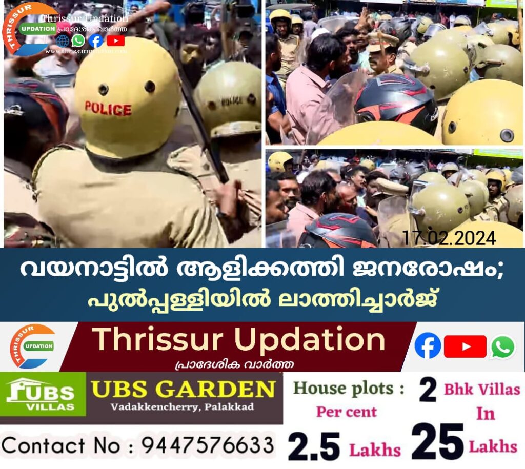 വയനാട്ടിൽ ആളിക്കത്തി ജനരോഷം; പുൽപ്പള്ളിയിൽ ലാത്തിച്ചാർജ്