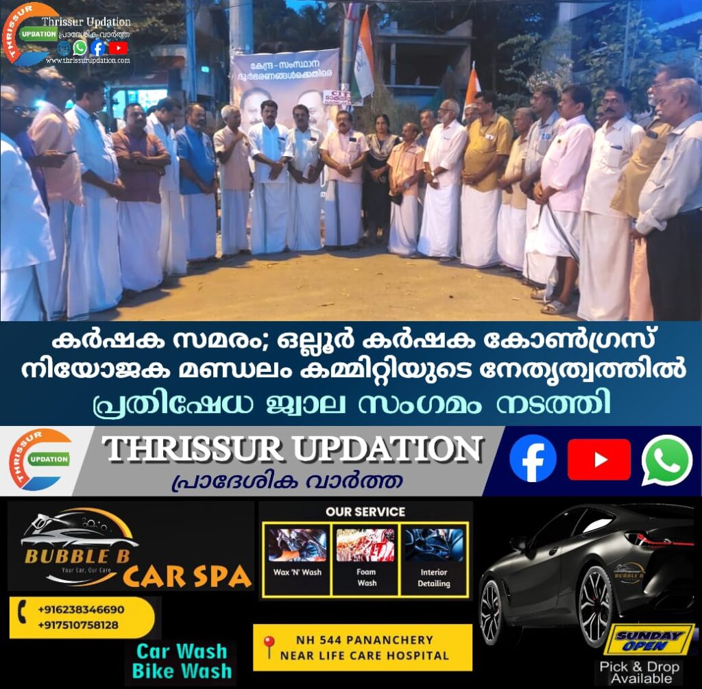 കർഷക സമരം; ഒല്ലൂർ കർഷക കോൺഗ്രസ് നിയോജക മണ്ഡലം കമ്മിറ്റിയുടെ നേതൃത്വത്തിൽ പ്രതിഷേധ ജ്വാല സംഗമം നടത്തി