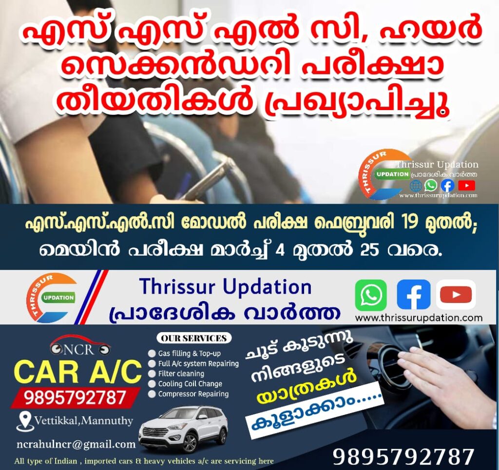 എസ് എസ് എല്‍ സി, ഹയര്‍ സെക്കന്‍ഡറി പരീക്ഷാ തീയതികള്‍ പ്രഖ്യാപിച്ചു