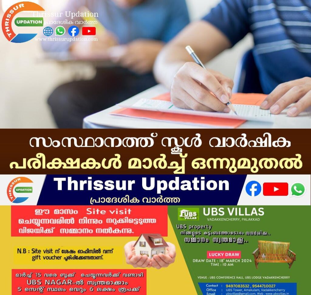 സ്‌കൂൾ പരീക്ഷാ ടൈംടേബിൾ പ്രസിദ്ധീകരിച്ചു; പരീക്ഷകൾ മാർച്ച് ഒന്നുമുതൽ