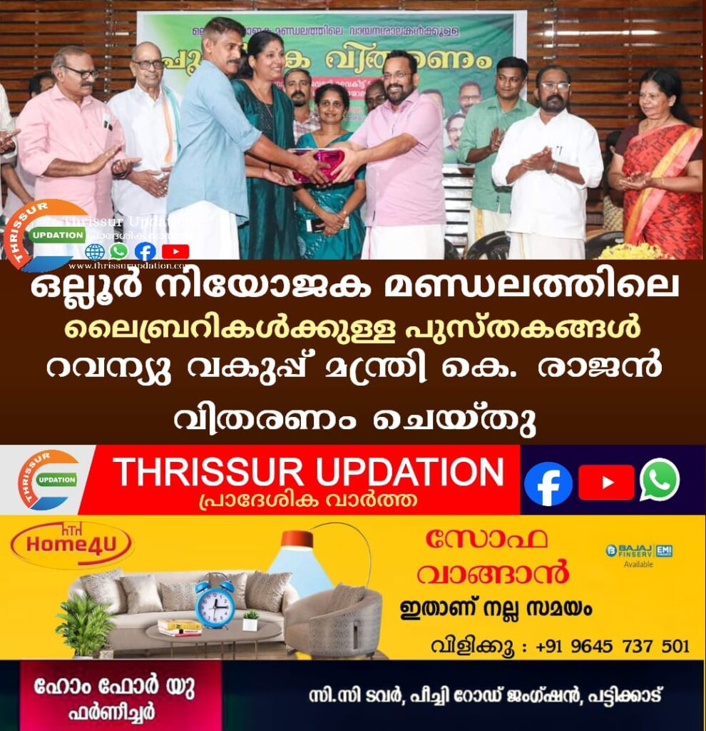 ഒല്ലൂര്‍ നിയോജക മണ്ഡലത്തിലെ ലൈബ്രറികള്‍ക്കുള്ള പുസ്തകങ്ങള്‍ റവന്യു വകുപ്പ് മന്ത്രി കെ. രാജന്‍ വിതരണം ചെയ്തു