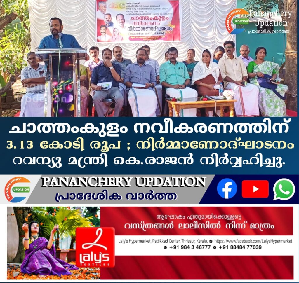 ചാത്തംകുളം നവീകരണത്തിന് 3.13 കോടി രൂപ ; നിർമ്മാണോദ്ഘാടനം റവന്യു മന്ത്രി കെ.രാജൻ നിർവ്വഹിച്ചു.