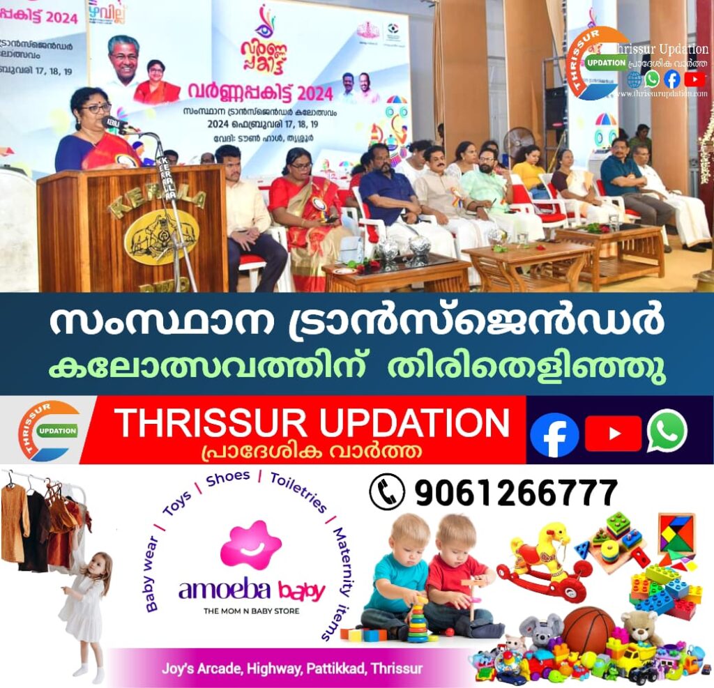 സംസ്ഥാന ട്രാന്‍സ്‌ജെന്‍ഡര്‍ കലോത്സവത്തിന്&nbsp; തിരിതെളിഞ്ഞു