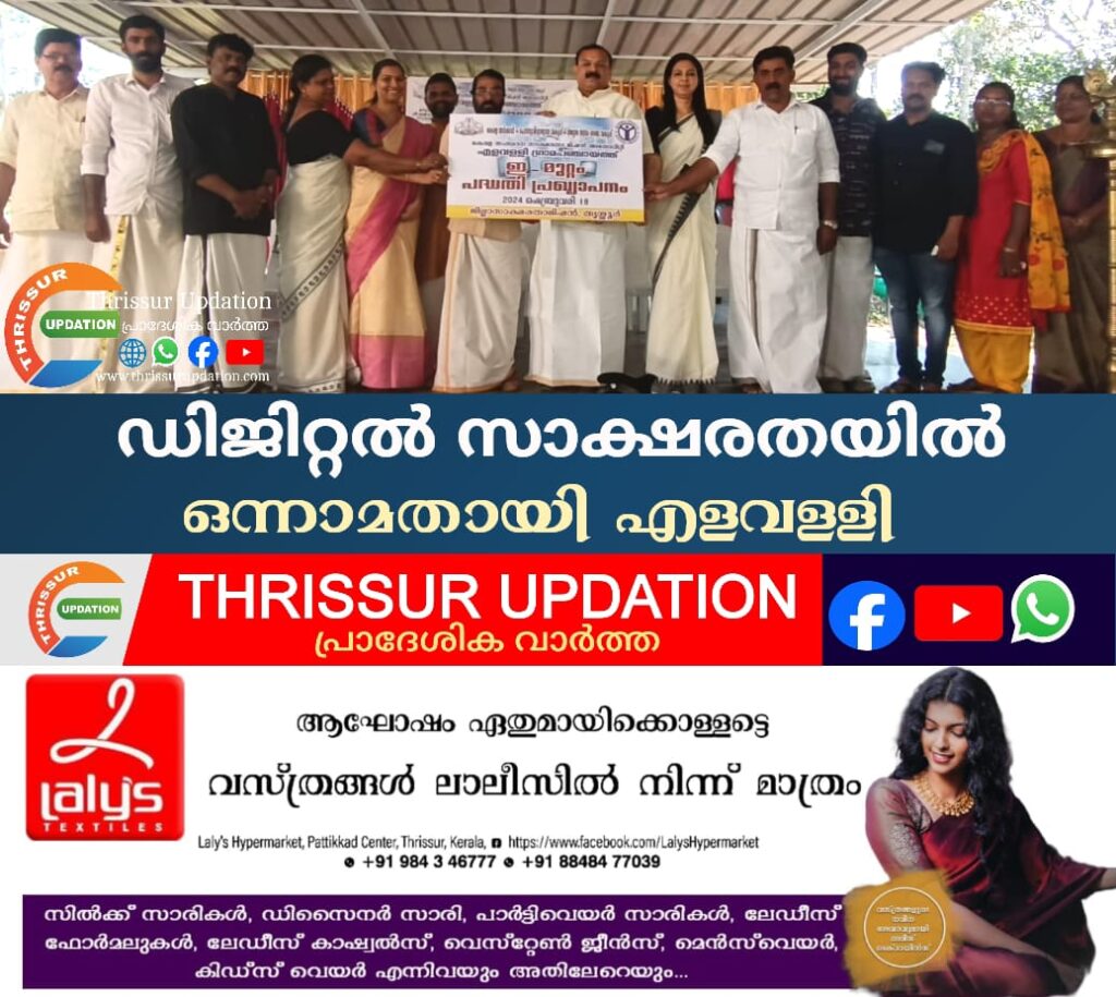 ഡിജിറ്റൽ സാക്ഷരതയിൽ ഒന്നാമതായി എളവള്ളി