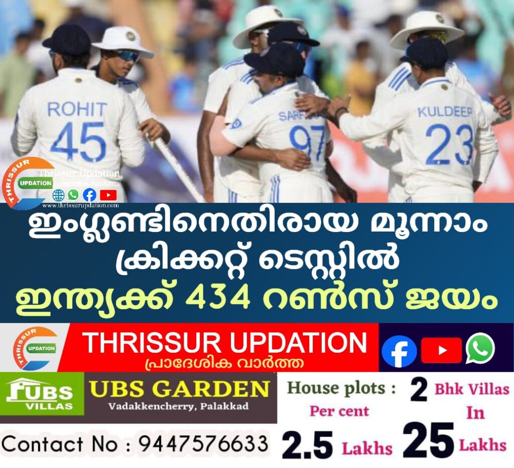 ഇംഗ്ലണ്ടിനെതിരായ മൂന്നാം ക്രിക്കറ്റ് ടെസ്റ്റിൽ ഇന്ത്യക്ക് 434 റൺസ് ജയം
