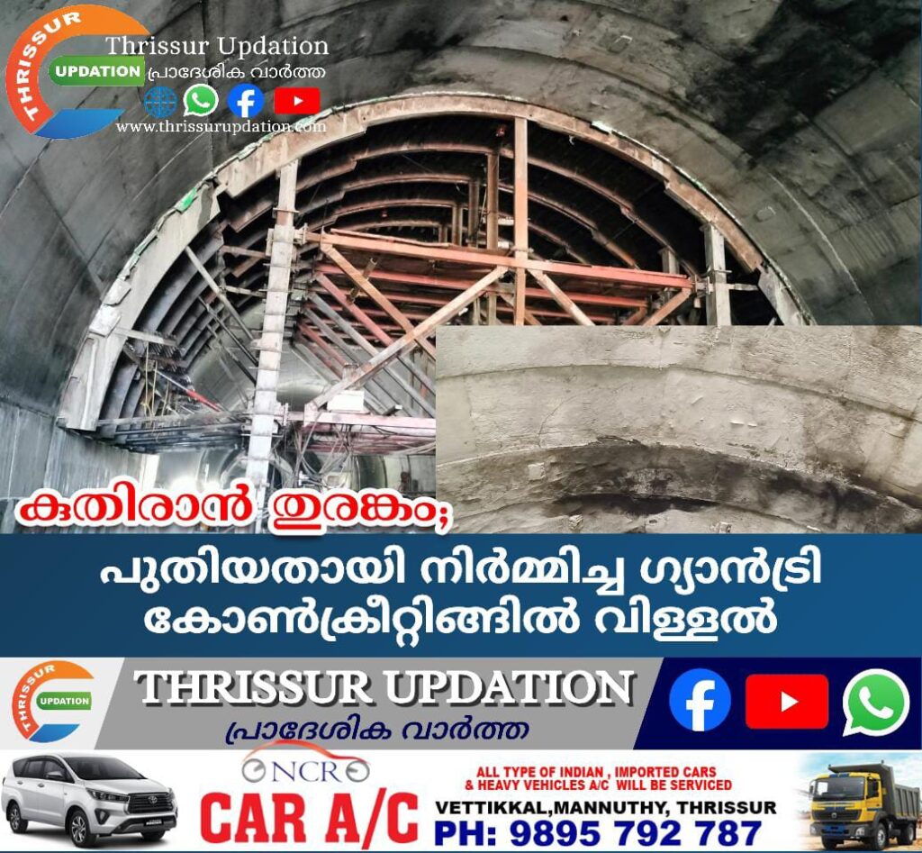 കുതിരാൻ തുരങ്കത്തിലെ പുതിയതായി നിർമ്മിച്ച ഗ്യാൻട്രി കോൺക്രീറ്റിങ്ങിൽ വിള്ളൽ