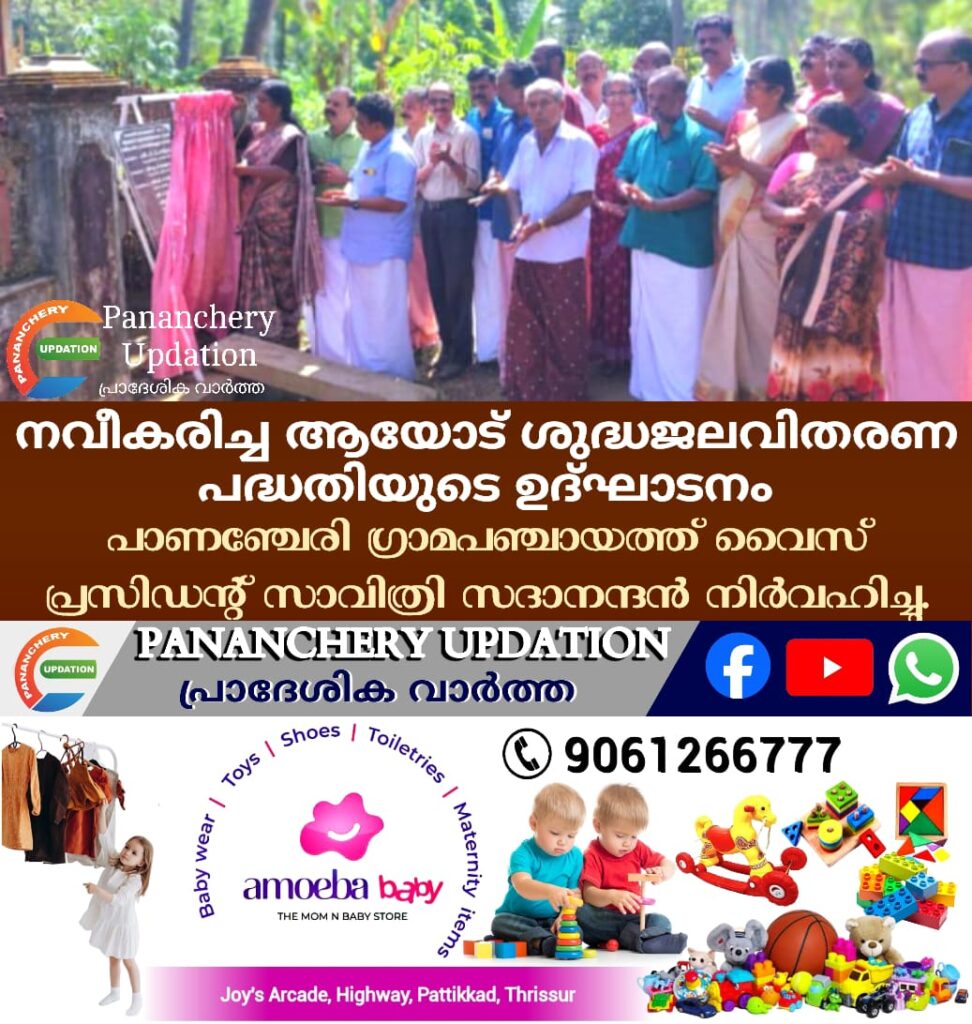 നവീകരിച്ച ആയോട് ശുദ്ധജലവിതരണ പദ്ധതിയുടെ ഉദ്ഘാടനം പാണഞ്ചേരി ഗ്രാമപഞ്ചായത്ത് വൈസ് പ്രസിഡന്റ് സാവിത്രി സദാനന്ദൻ നിർവഹിച്ചു.