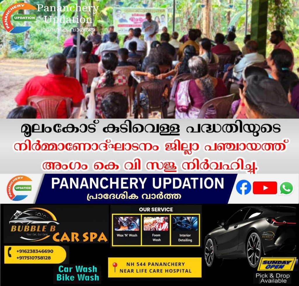 മൂലംകോട് കുടിവെള്ള പദ്ധതിയുടെ നിർമ്മാണോദ്ഘാടനം ജില്ലാ പഞ്ചായത്ത് അംഗം കെ വി സജു നിർവഹിച്ചു.