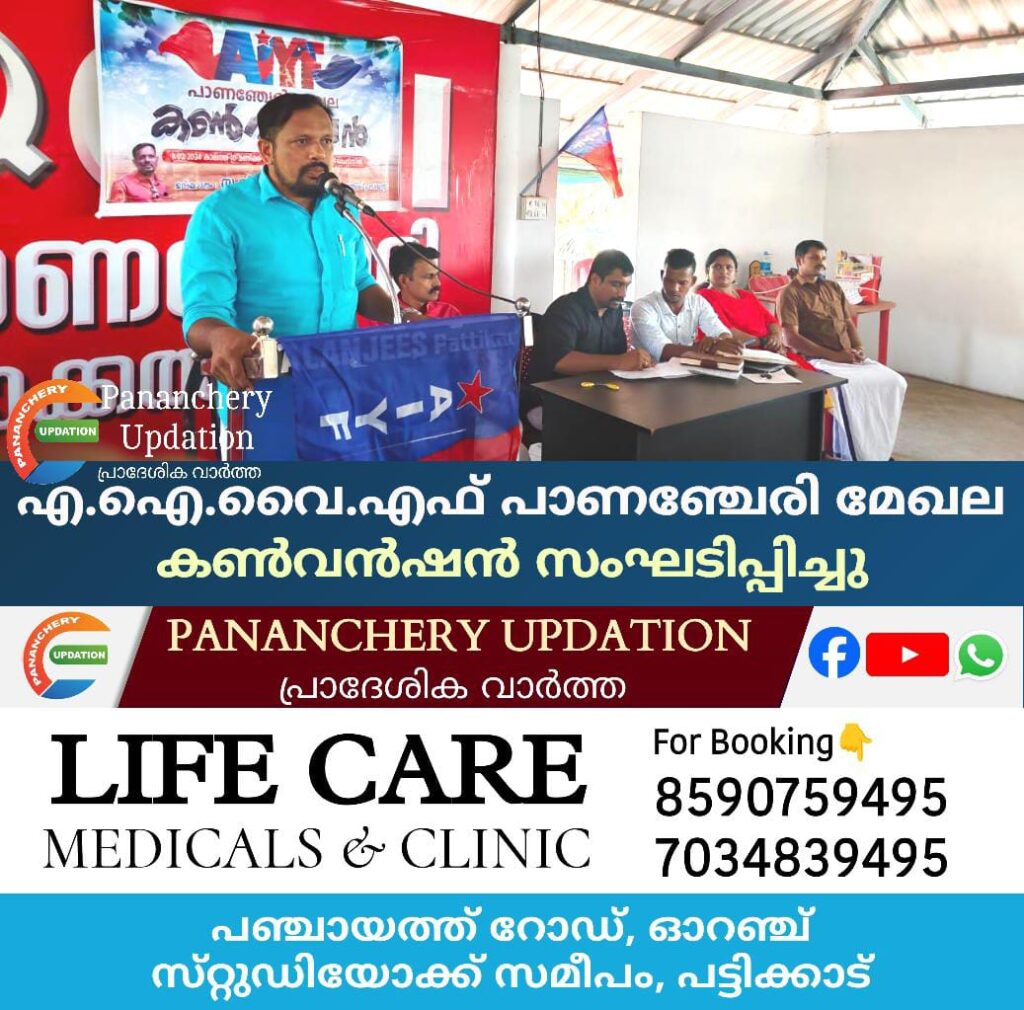 എ.ഐ.വൈ.എഫ് പാണഞ്ചേരി മേഖല കൺവൻഷൻ സംഘടിപ്പിച്ചു