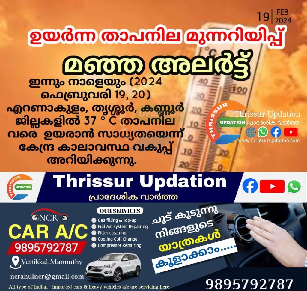 ഉയര്‍ന്ന താപനില മുന്നറിയിപ്പ് – മഞ്ഞ അലര്‍ട്ട്