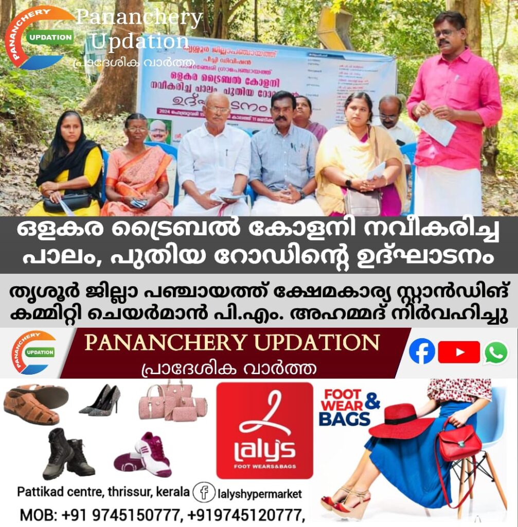 ഒളകര ട്രൈബൽ കോളനി നവീകരിച്ച പാലം, പുതിയ റോഡിന്റെ ഉദ്ഘാടനം തൃശൂർ ജില്ലാ പഞ്ചായത്ത് ക്ഷേമകാര്യ സ്റ്റാൻഡിങ് കമ്മിറ്റി ചെയർമാൻ പി.എം. അഹമ്മദ് നിർവഹിച്ചു