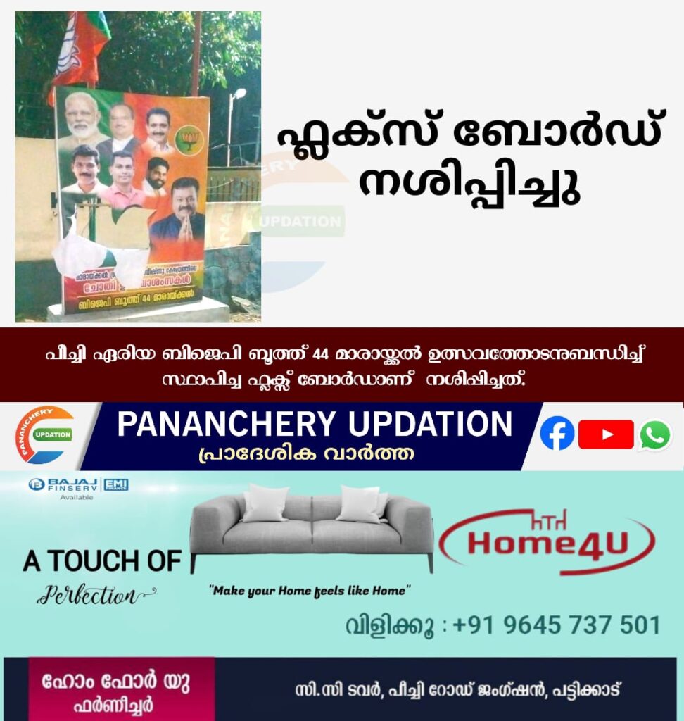 ഫ്ലക്സ് ബോർഡ് നശിപ്പിച്ചു