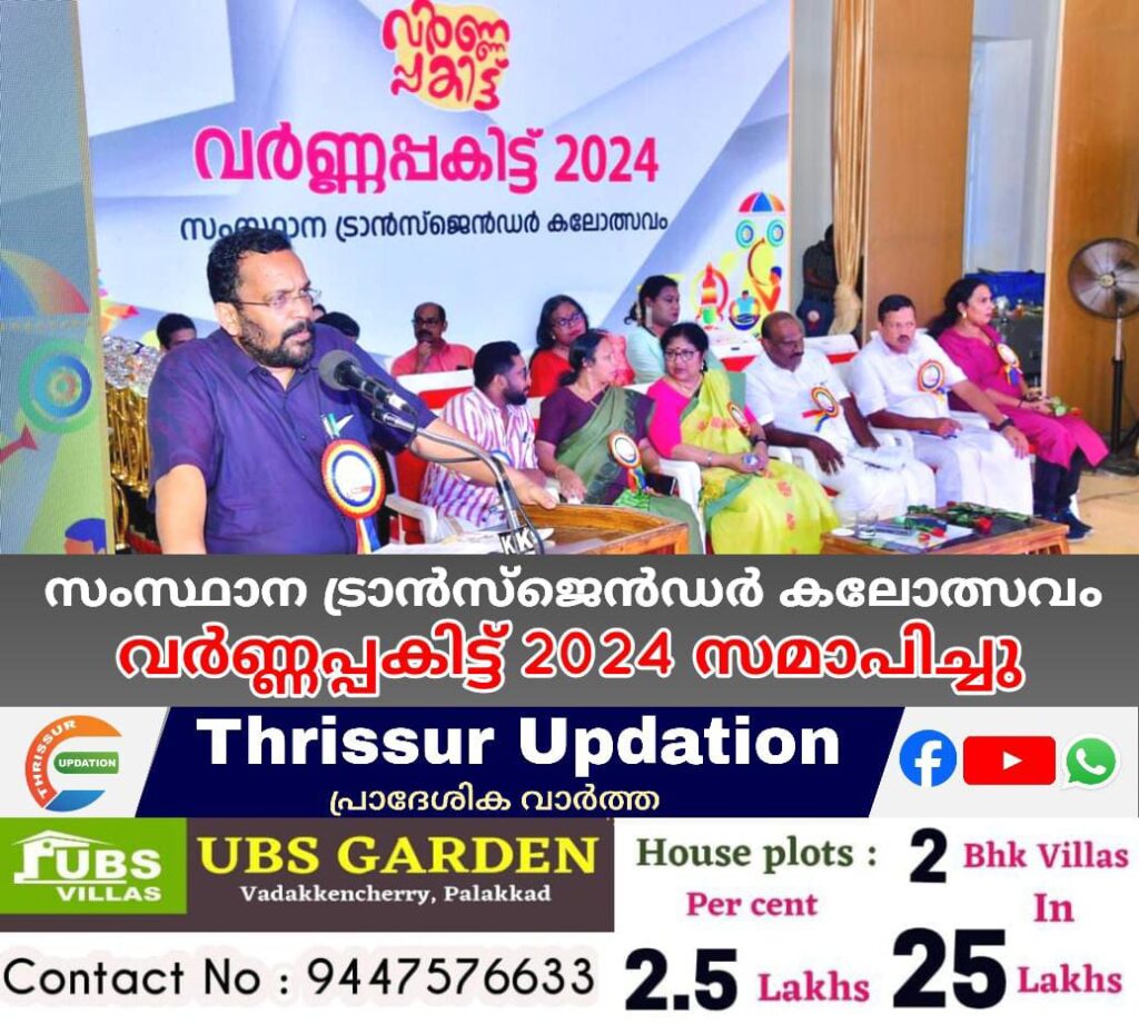 സംസ്ഥാന ട്രാൻസ്ജെൻഡർ കലോത്സവം വർണ്ണപ്പകിട്ട് 2024 സമാപിച്ചു