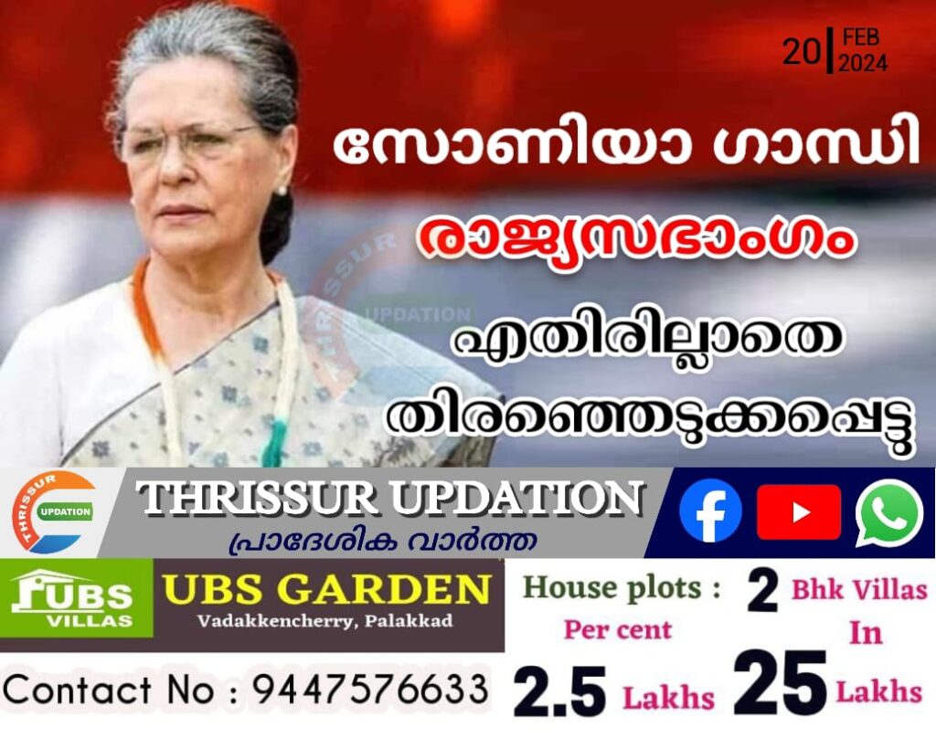 സോണിയാ ഗാന്ധി ഇനി രാജ്യസഭയിൽ; എതിരില്ലാതെ തിരഞ്ഞെടുക്കപ്പെട്ടു