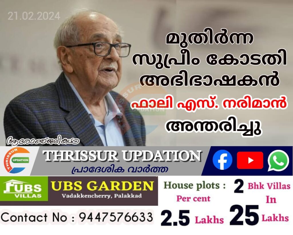 മുതിർന്ന സുപ്രീം കോടതി അഭിഭാഷകൻ ഫാലി എസ്. നരിമാന്‍ അന്തരിച്ചു