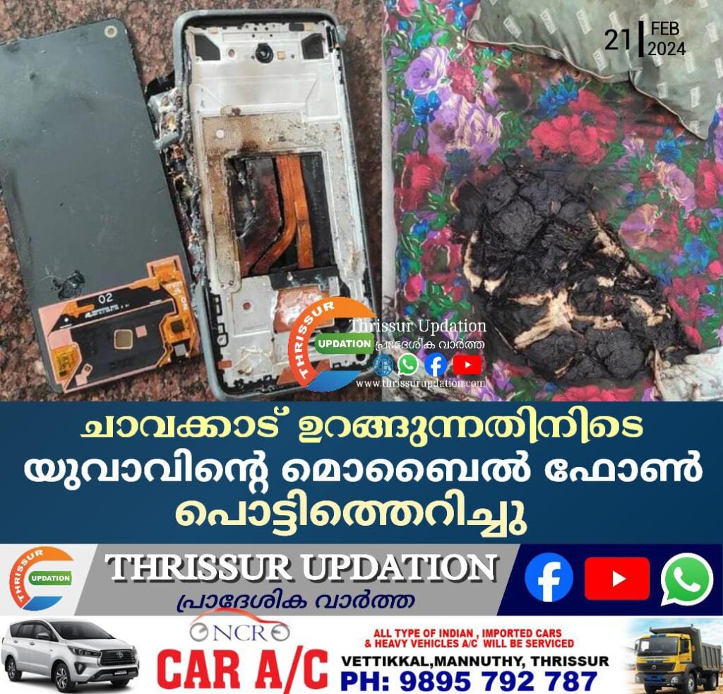 ചാവക്കാട് ഉറങ്ങുന്നതിനിടെ യുവാവിന്റെ മൊബൈല്‍ ഫോണ്‍ പൊട്ടിത്തെറിച്ചു