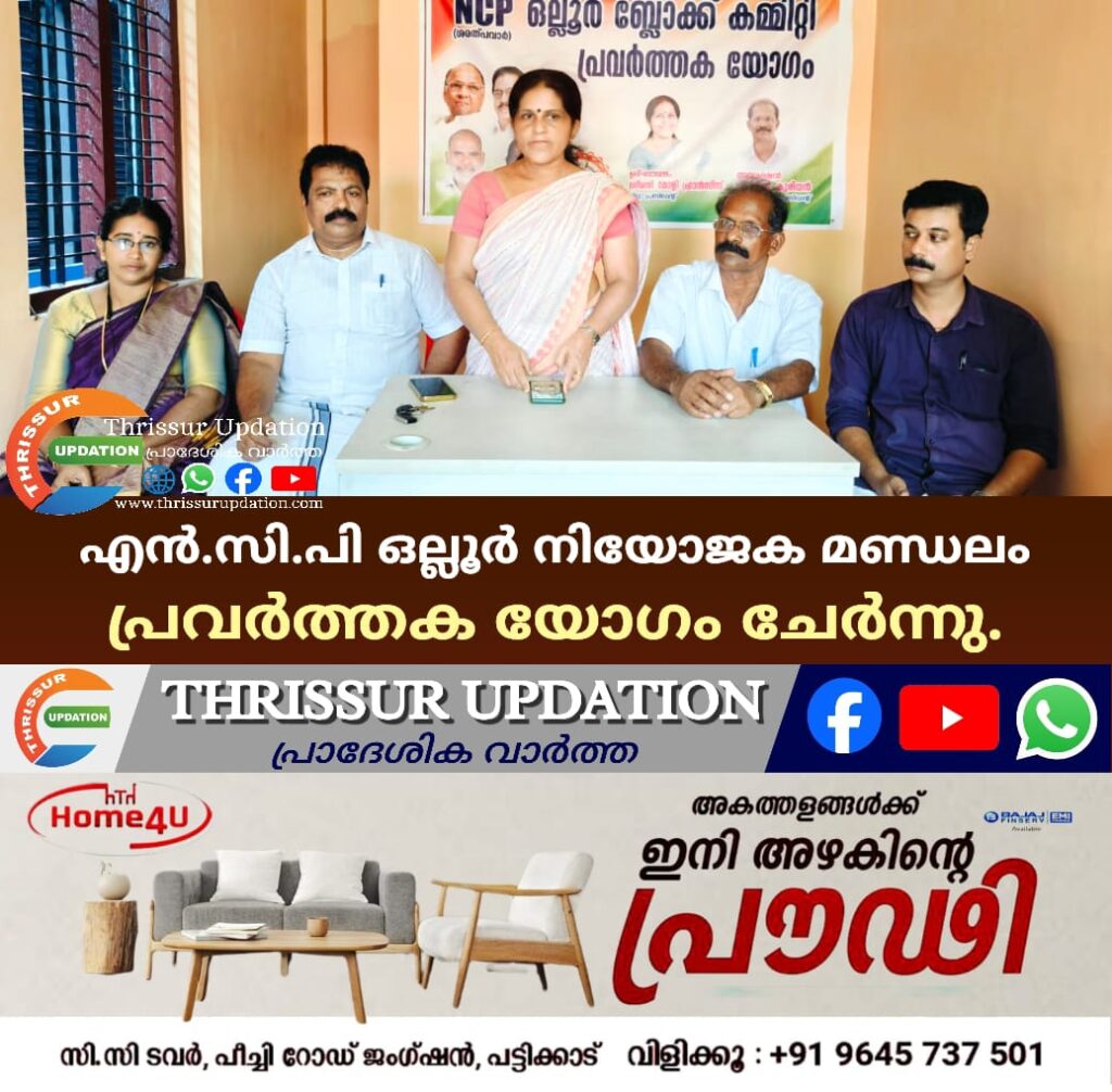 എൻ.സി.പി ഒല്ലൂർ നിയോജക മണ്ഡലം പ്രവർത്തക യോഗം ചേർന്നു.