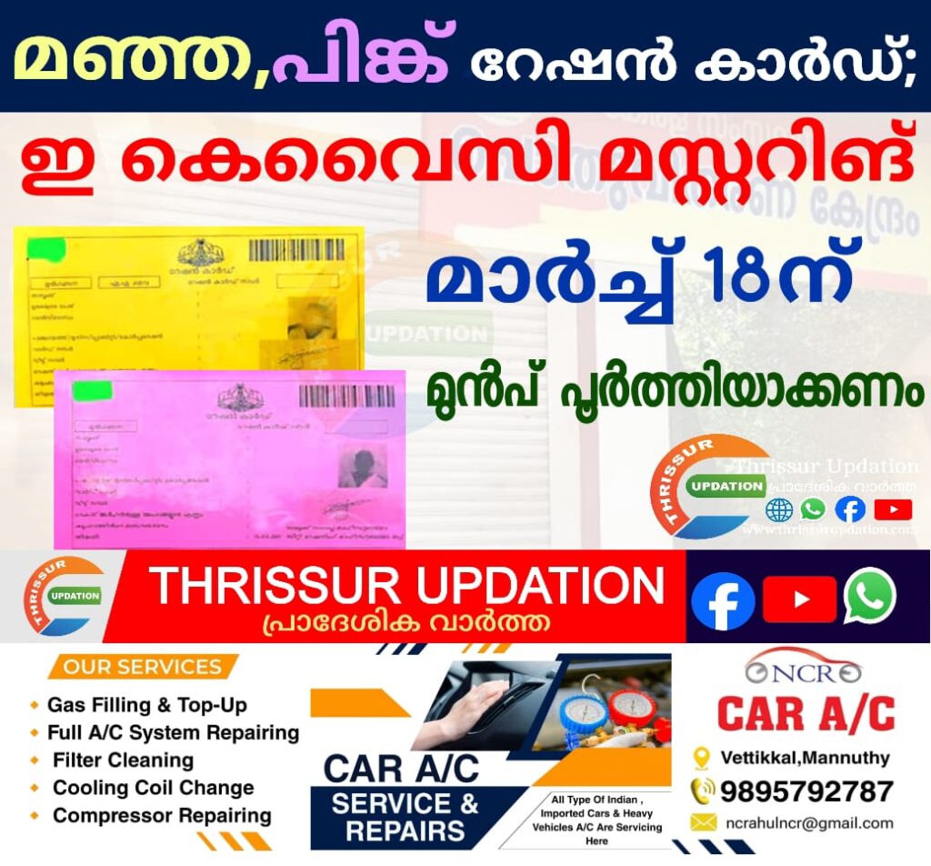 മഞ്ഞ, പിങ്ക് റേഷൻ കാർഡ്; ഇ കെവൈസി മസ്റ്ററിങ് മാർച്ച് 18ന് മുൻപ് പൂർത്തിയാക്കണം