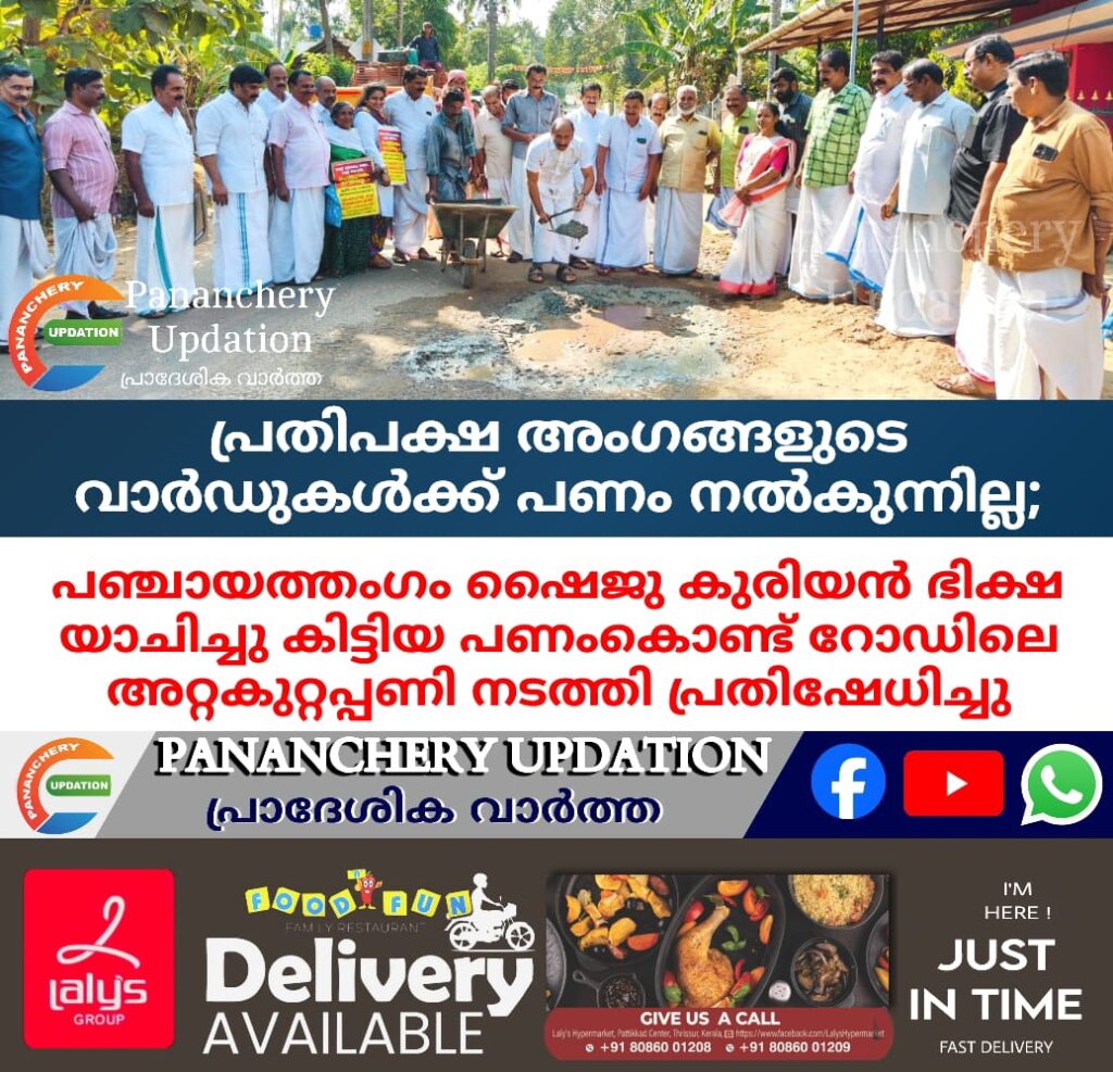 പ്രതിപക്ഷ അംഗങ്ങളുടെ വാർഡുകൾക്ക് പണം നൽകുന്നില്ല; പഞ്ചായത്തംഗം ഷൈജു കുരിയൻ ഭിക്ഷ യാചിച്ചു കിട്ടിയ പണംകൊണ്ട് റോഡിലെ അറ്റകുറ്റപ്പണി നടത്തി പ്രതിഷേധിച്ചു