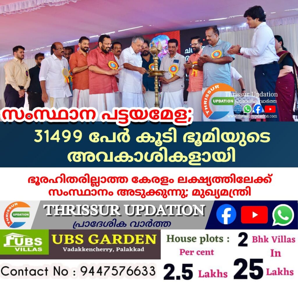 സംസ്ഥാന പട്ടയമേള; 31499 പേർ കൂടി ഭൂമിയുടെ അവകാശികളായി