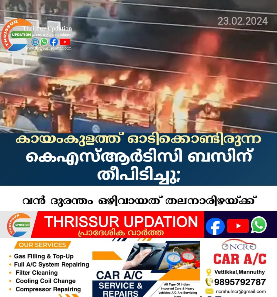 കായംകുളത്ത് ഓടിക്കൊണ്ടിരുന്ന കെഎസ്ആർടിസി ബസിന് തീപിടിച്ചു; വന്‍ ദുരന്തം ഒഴിവായത് തലനാരിഴയ്ക്ക്