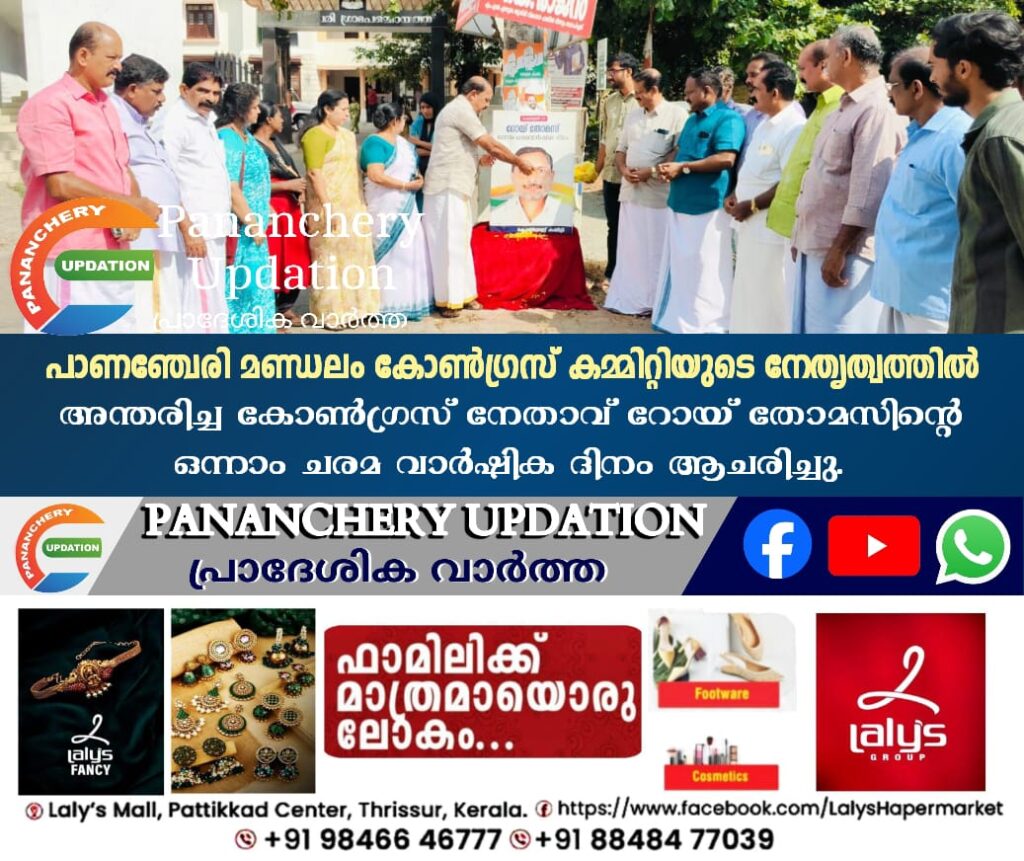 പാണഞ്ചേരി മണ്ഡലം കോൺഗ്രസ് കമ്മിറ്റിയുടെ നേതൃത്വത്തിൽ അന്തരിച്ച കോൺഗ്രസ് നേതാവ് റോയ് തോമസിന്റെ ഒന്നാം ചരമ വാർഷിക ദിനം ആചരിച്ചു.