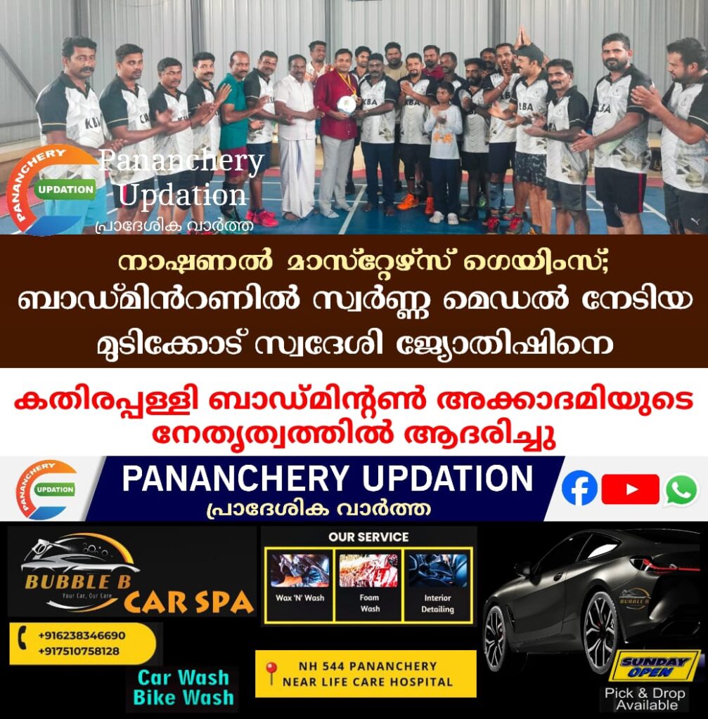 നാഷണൽ മാസ്റ്റേഴ്‌സ് ഗെയിംസിൽ ബാഡ്മിന്‍റണിൽ സ്വർണ്ണ മെഡൽ നേടിയ മുടിക്കോട് സ്വദേശി ജ്യോതിഷിനെ കതിരപ്പള്ളി ബാഡ്മിന്റൺ അക്കാദമിയുടെ നേതൃത്വത്തിൽ ആദരിച്ചു