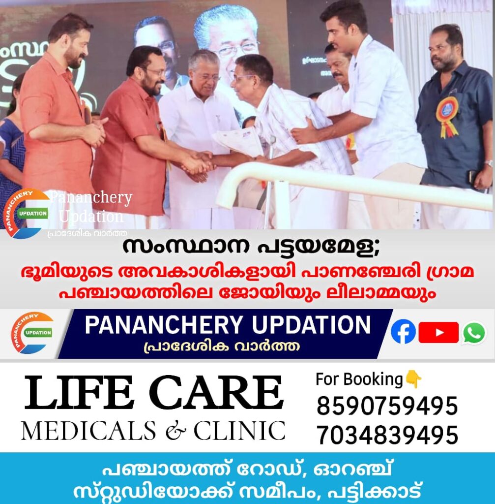 സംസ്ഥാന പട്ടയമേള; ഭൂമിയുടെ അവകാശികളായി പാണഞ്ചേരി ഗ്രാമ പഞ്ചായത്തിലെ ജോയിയും ലീലാമ്മയും