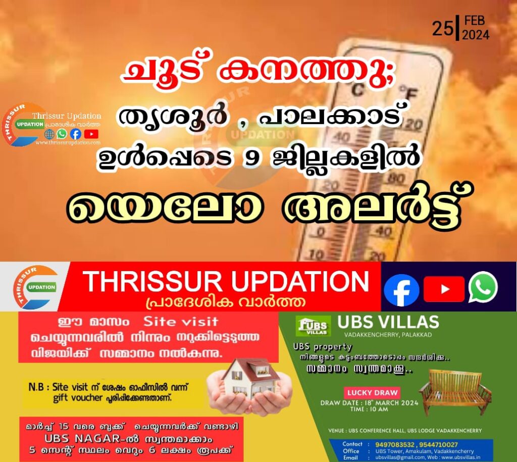 ചൂട് കനത്തു; തൃശൂർ , പാലക്കാട് ഉൾപ്പെടെ 9 ജില്ലകളിൽ യെലോ അലർട്ട്