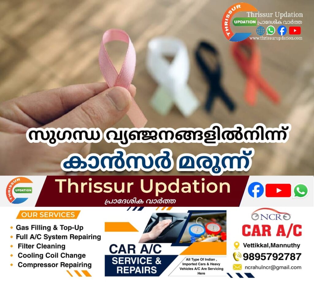 സുഗന്ധ വ്യഞ്ജനങ്ങളിൽനിന്ന് കാൻസർ മരുന്ന്