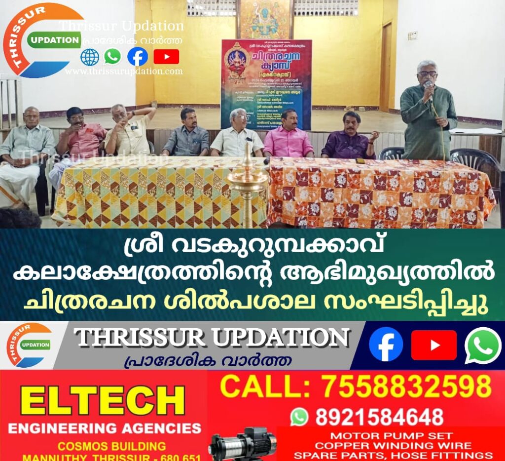 ശ്രീ വടകുറുമ്പക്കാവ് കലാക്ഷേത്രത്തിൻ്റെ ആഭിമുഖ്യത്തിൽ ചിത്രരചന ശിൽപശാല സംഘടിപ്പിച്ചു