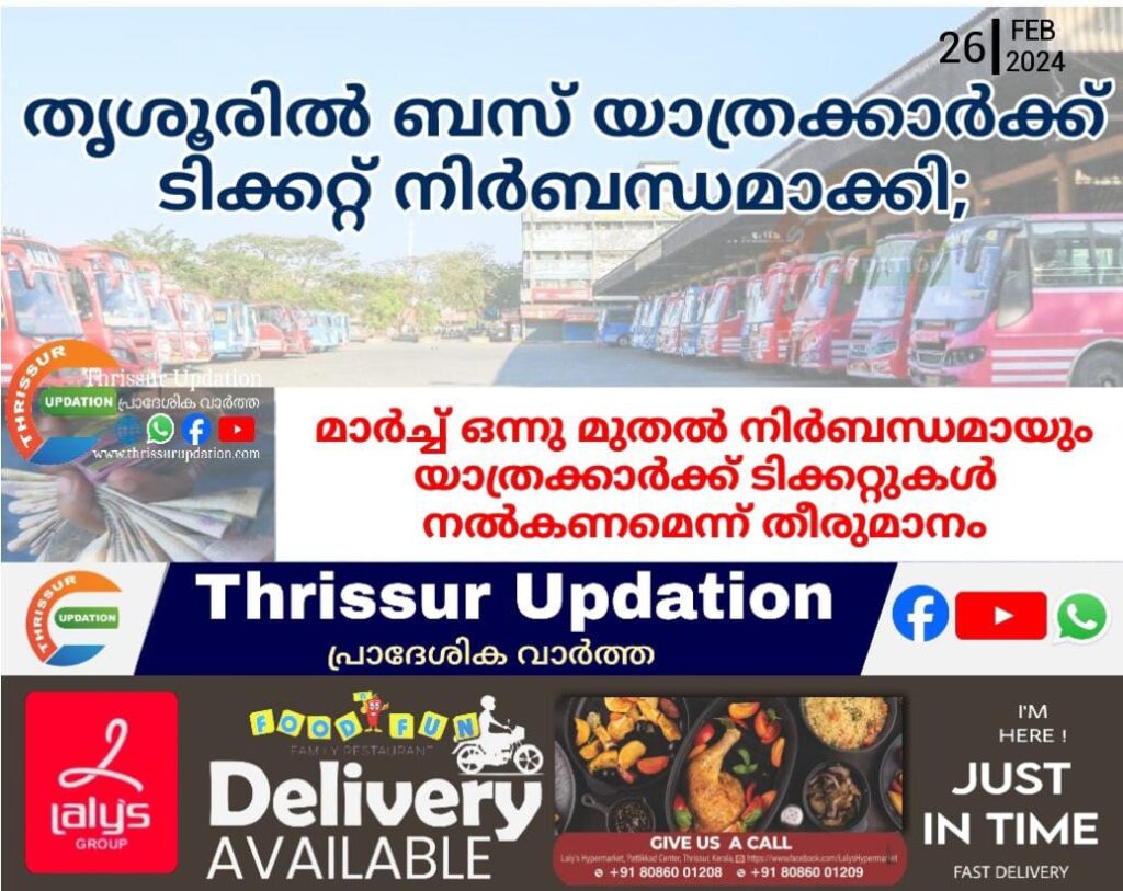തൃശൂരിൽ ബസ് യാത്രക്കാർക്ക് ടിക്കറ്റ് നിർബന്ധമാക്കി;മാർച്ച് ഒന്നു മുതൽ നിർബന്ധമായും യാത്രക്കാർക്ക് ടിക്കറ്റുകൾ നൽകണമെന്ന് തീരുമാനം