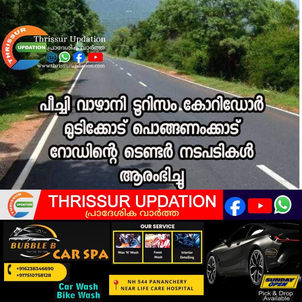 പീച്ചി വാഴാനി ടൂറിസം കോറിഡോർ മുടിക്കോട് പൊങ്ങണംക്കാട് റോഡിൻ്റെ ടെണ്ടർ നടപടികൾ ആരംഭിച്ചു