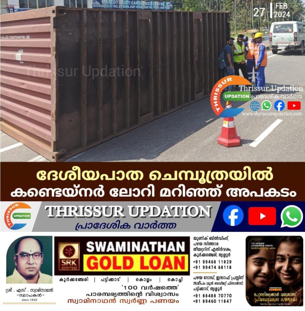 ദേശീയപാത ചെമ്പൂത്രയിൽ കണ്ടെയ്‌നർ ലോറി മറിഞ്ഞ് അപകടം