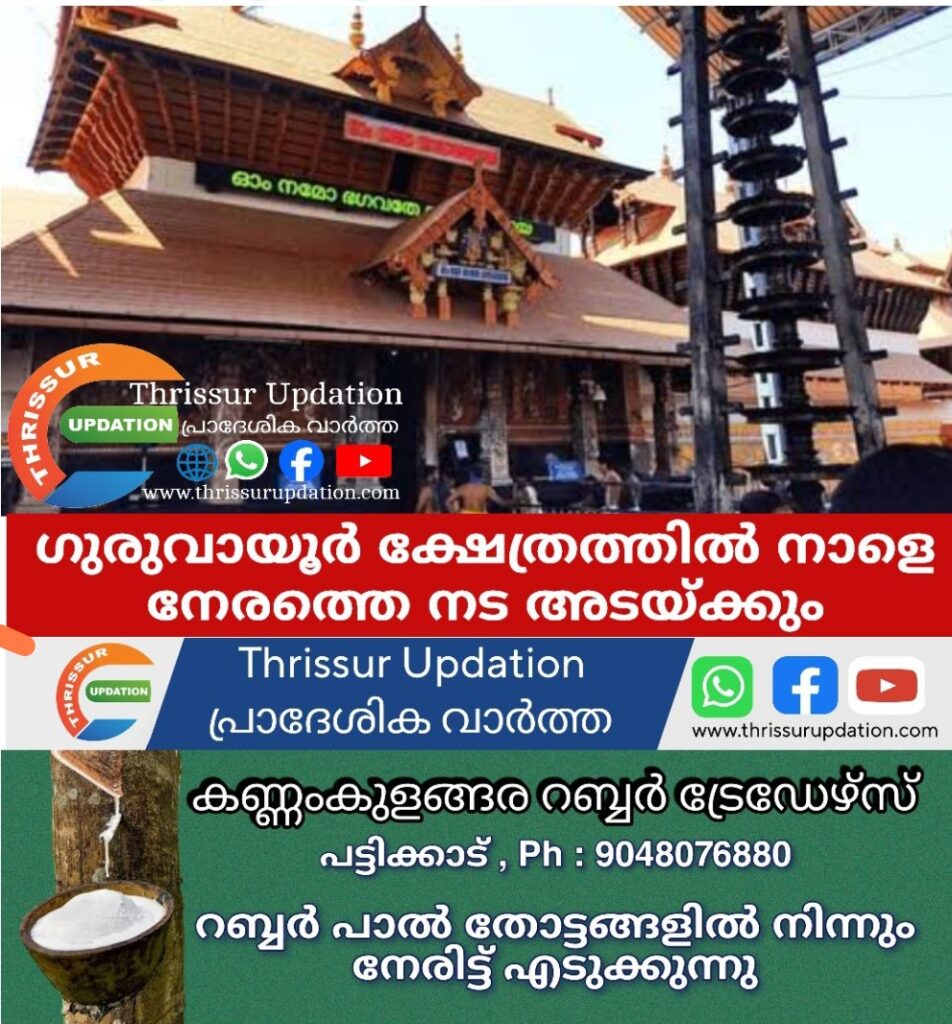 ഗുരുവായൂർ ക്ഷേത്രത്തിൽ നാളെ നേരത്തെ നട അടയ്ക്കും